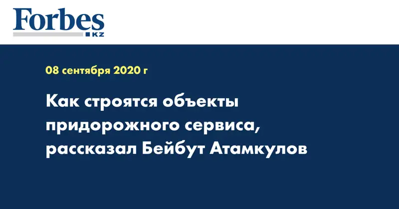 Как строятся объекты придорожного сервиса, рассказал Бейбут Атамкулов