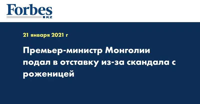 Премьер-министр Монголии подал в отставку из-за скандала с роженицей