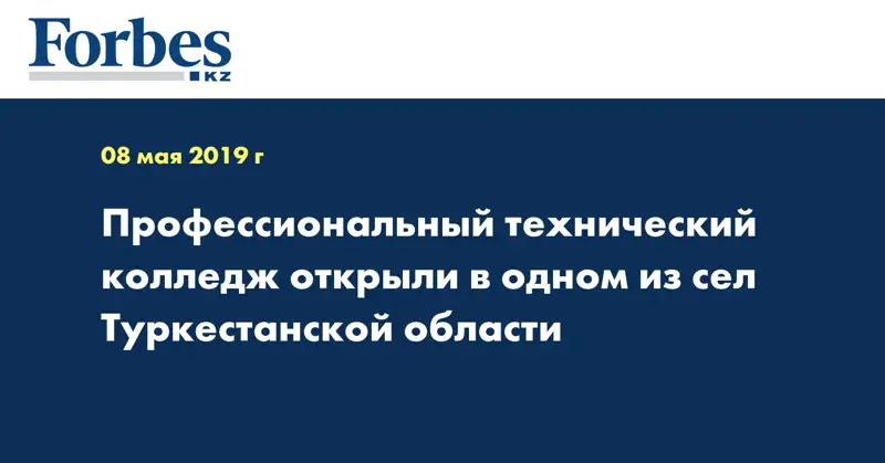 Профессиональный технический колледж открыли в одном из сел Туркестанской области