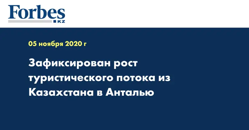 Зафиксирован рост туристического потока из Казахстана в Анталью