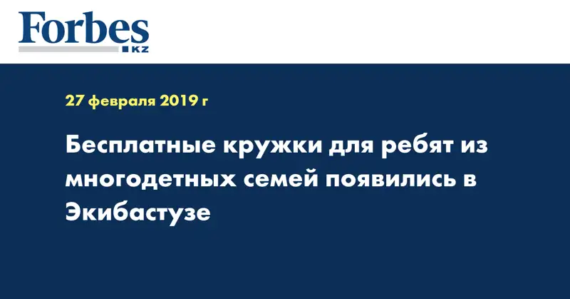 Бесплатные кружки для ребят из многодетных семей появились в Экибастузе