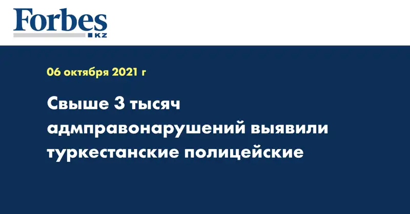 Свыше 3 тысяч адмправонарушений выявили туркестанские полицейские