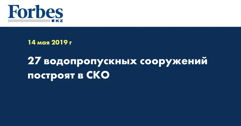 27 водопропускных сооружений построят в СКО