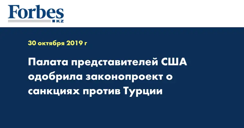 Палата представителей США одобрила законопроект о санкциях против Турции