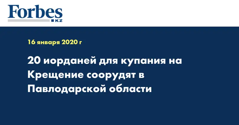 20 иорданей для купания на Крещение соорудят в Павлодарской области