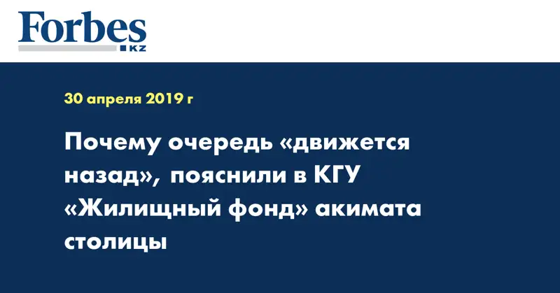 Почему очередь «движется назад», пояснили в КГУ «Жилищный фонд» акимата столицы