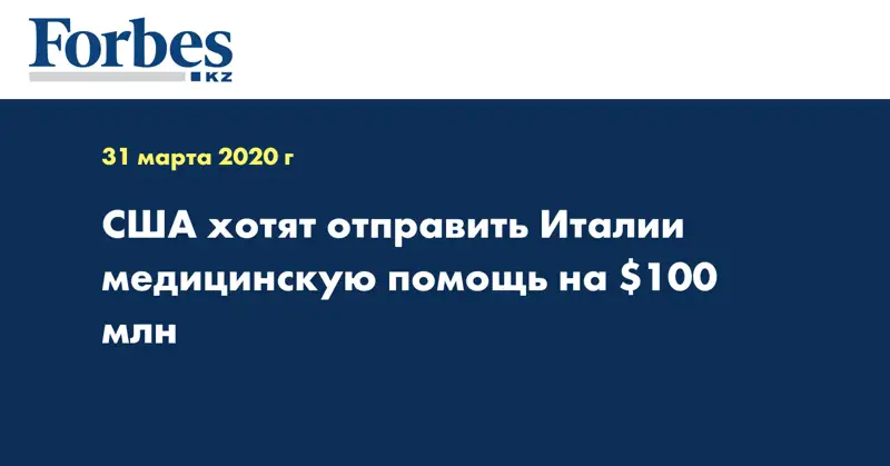 США хотят отправить Италии медицинскую помощь на $100 млн