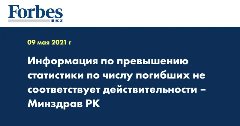 Информация по превышению статистики по числу погибших не соответствует действительности – Минздрав РК