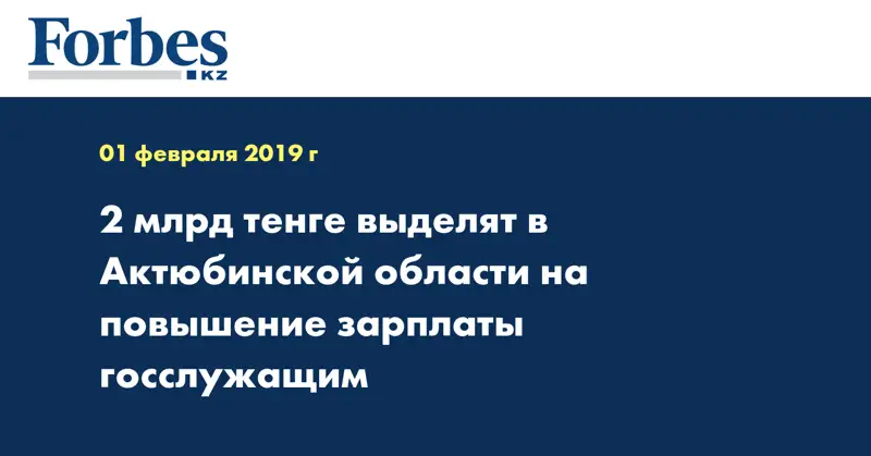 2 млрд тенге выделят в Актюбинской области на повышение зарплаты госслужащим