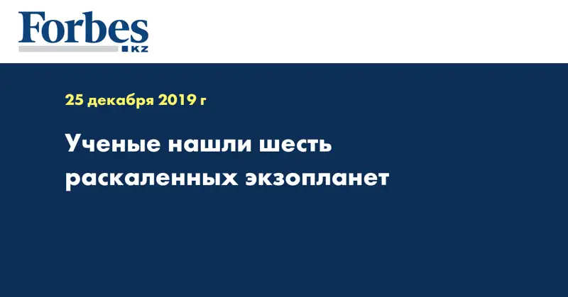 Ученые нашли шесть раскаленных экзопланет