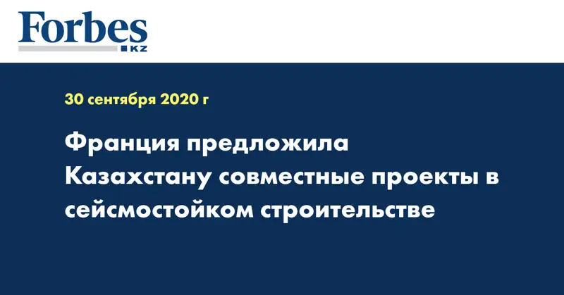  Франция предложила Казахстану совместные проекты в сейсмостойком строительстве