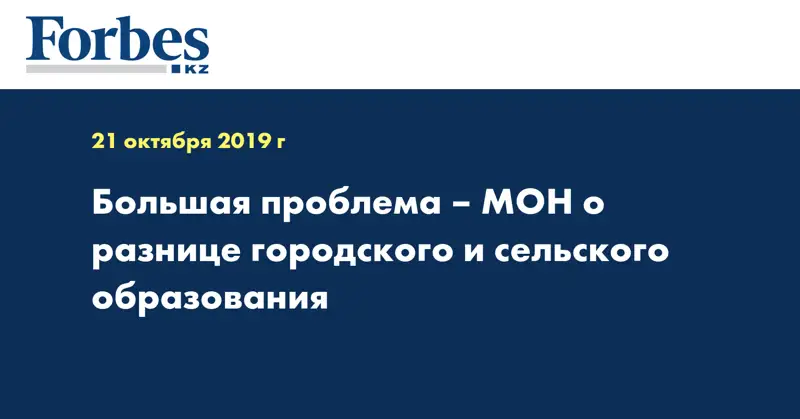Большая проблема – МОН о разнице городского и сельского образования