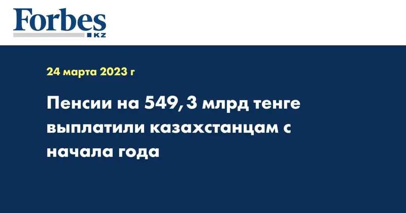 Пенсии на 549,3 млрд тенге выплатили казахстанцам с начала года