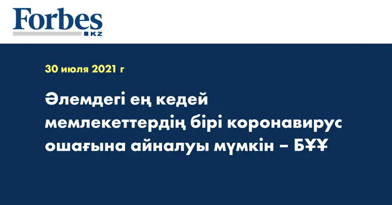  Әлемдегі ең кедей мемлекеттердің бірі коронавирус ошағына айналуы мүмкін – БҰҰ
