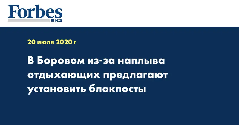 В Боровом из-за наплыва отдыхающих предлагают установить блокпосты