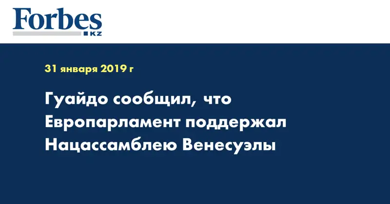 Гуаидо сообщил, что Европарламент поддержал Нацассамблею Венесуэлы