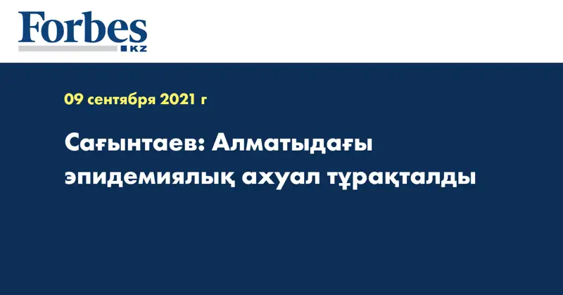 Сағынтаев: Алматыдағы эпидемиялық ахуал тұрақталды