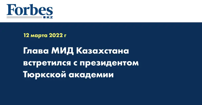 Глава МИД Казахстана встретился с президентом Тюркской академии