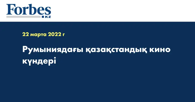 Румыниядағы қазақстандық кино күндері