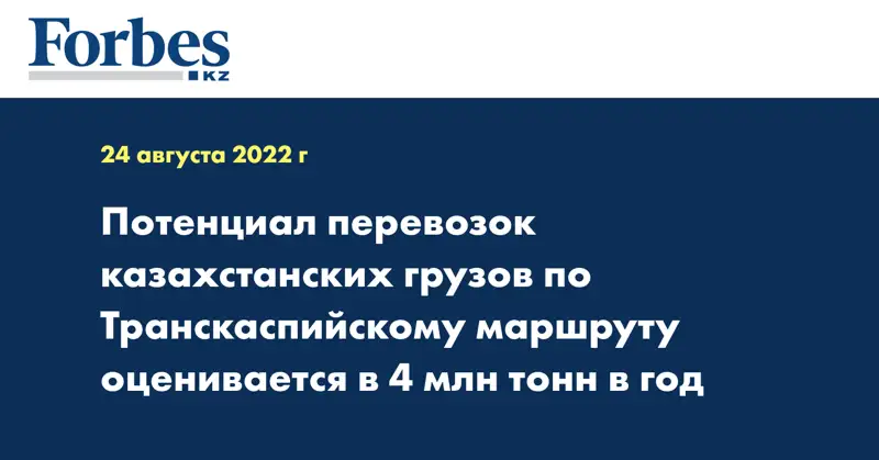 Потенциал перевозок казахстанских грузов по Транскаспийскому маршруту оценивается в 4 млн тонн в год