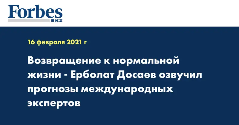 Возвращение к нормальной жизни - Ерболат Досаев озвучил прогнозы международных экспертов