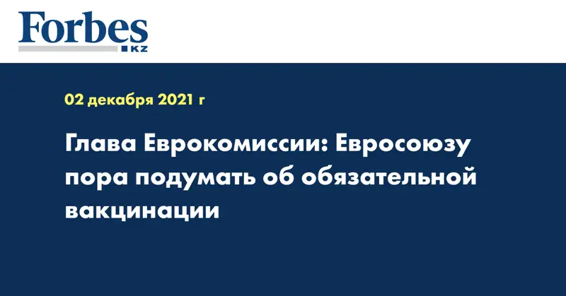 Глава Еврокомиссии: Евросоюзу пора подумать об обязательной вакцинации
