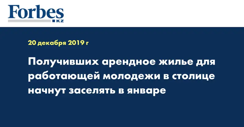 Получивших арендное жилье для работающей молодежи в столице начнут заселять в январе