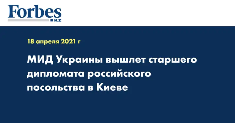 МИД Украины вышлет старшего дипломата российского посольства в Киеве