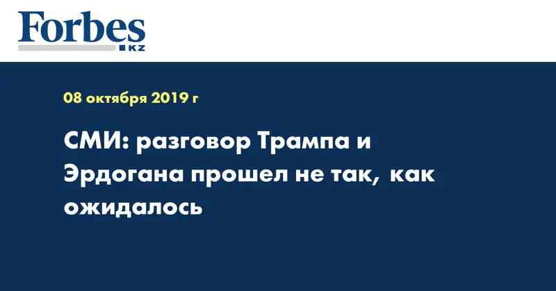 СМИ: разговор Трампа и Эрдогана прошел не так, как ожидалось