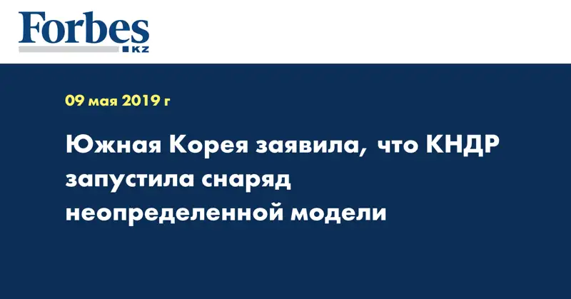 Южная Корея заявила, что КНДР запустила снаряд неопределенной модели
