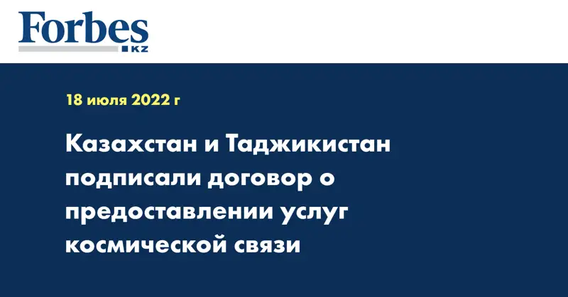 Казахстан и Таджикистан подписали договор о предоставлении услуг космической связи
