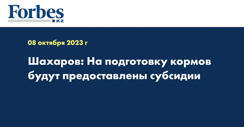 Шахаров: На подготовку кормов будут предоставлены субсидии
