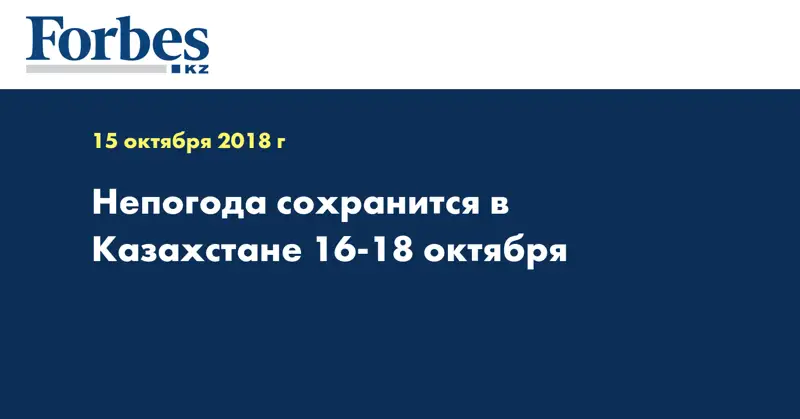 Непогода сохранится в Казахстане 16-18 октября