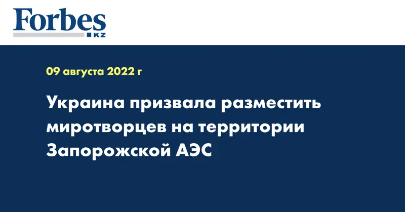 Украина призвала разместить миротворцев на территории Запорожской АЭС