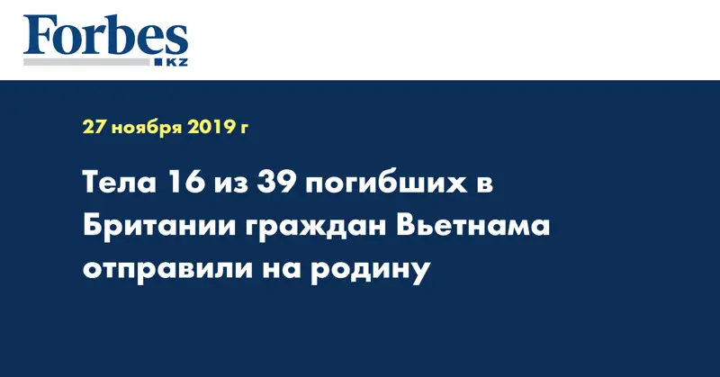Тела 16 из 39 погибших в Британии граждан Вьетнама отправили на родину
