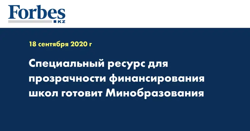 Специальный ресурс для прозрачности финансирования школ готовит Минобразования