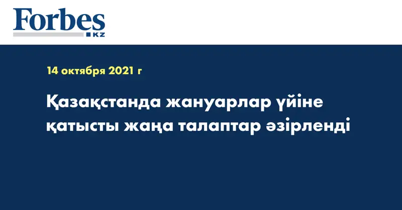 Қазақстанда жануарлар үйіне қатысты жаңа талаптар әзірленді