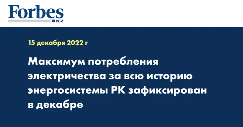 Максимум потребления электричества за всю историю энергосистемы РК зафиксирован в декабре