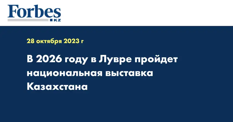 В 2026 году в Лувре пройдет национальная выставка Казахстана