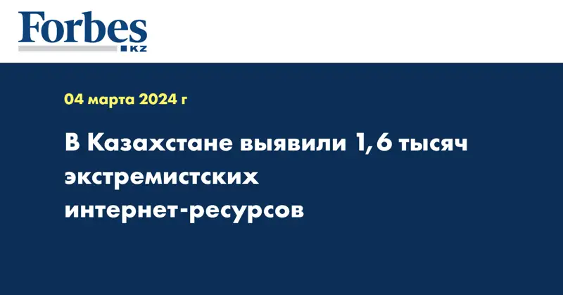 В Казахстане выявили 1,6 тысяч экстремистских интернет-ресурсов