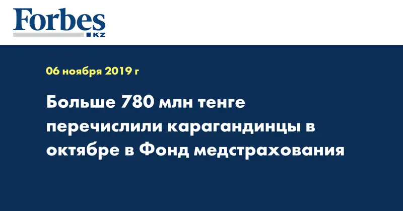 Больше 780 млн тенге перечислили карагандинцы в октябре в Фонд медстрахования