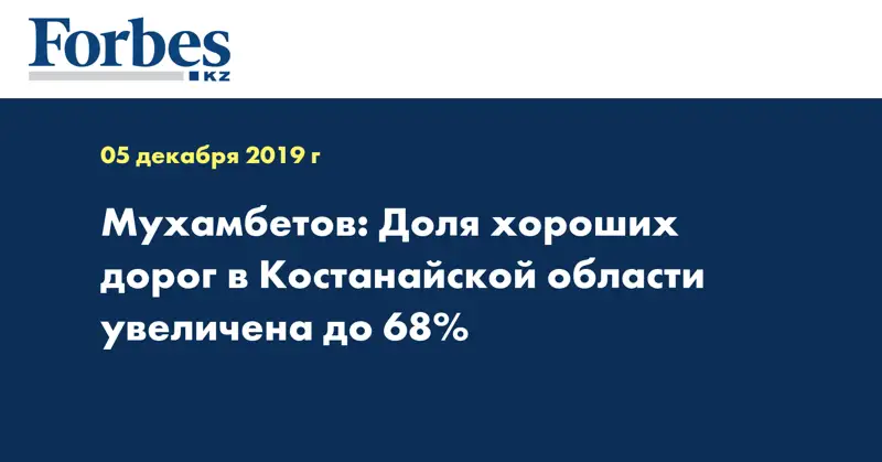 Мухамбетов: Доля хороших дорог в Костанайской области увеличена до 68%