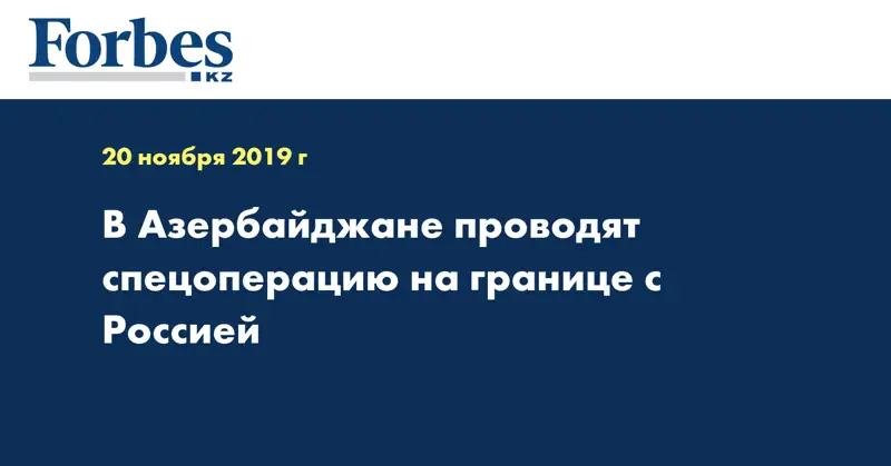 В Азербайджане проводят спецоперацию на границе с Россией