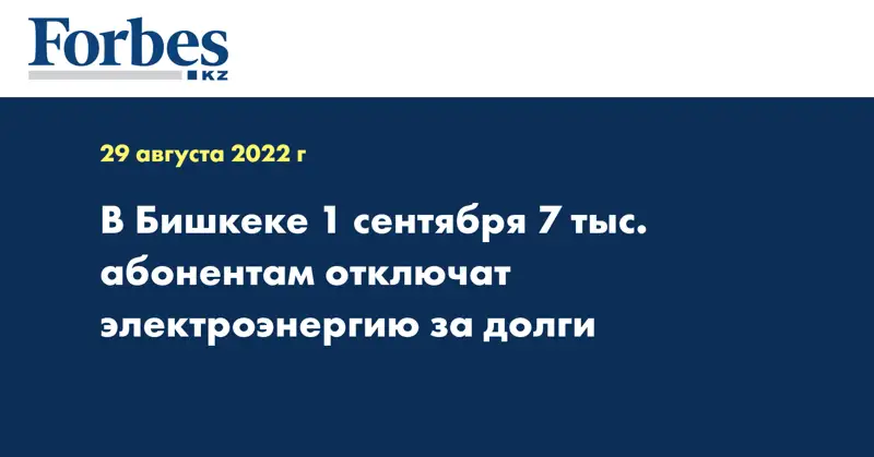 В Бишкеке 1 сентября 7 тыс. абонентам отключат электроэнергию за долги