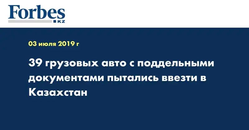 39 грузовых авто с поддельными документами пытались ввезти в Казахстан
