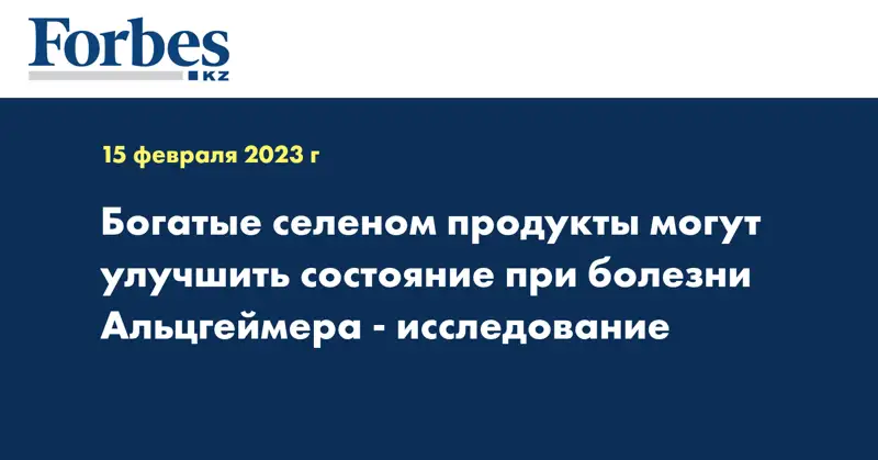 Богатые селеном продукты могут улучшить состояние при болезни Альцгеймера - исследование