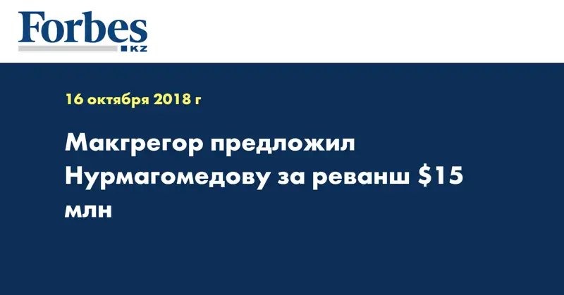 Макгрегор предложил Нурмагомедову за реванш $15 млн