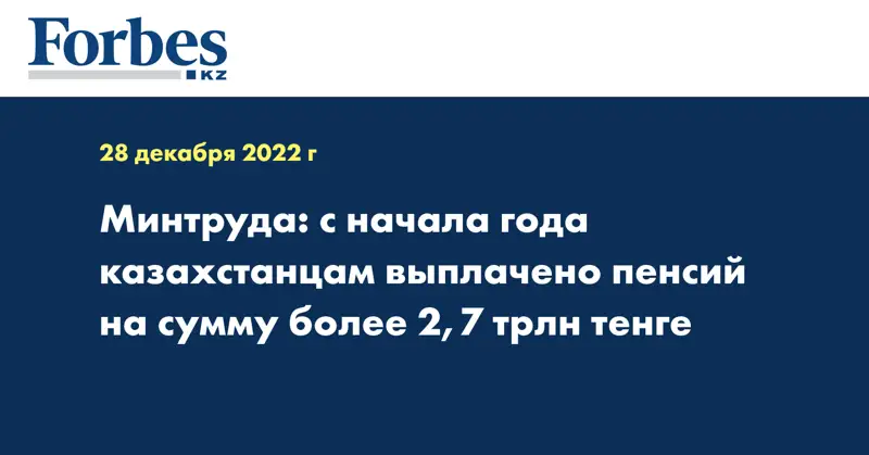 Минтруда: с начала года казахстанцам выплачено пенсий на сумму более 2,7 трлн тенге