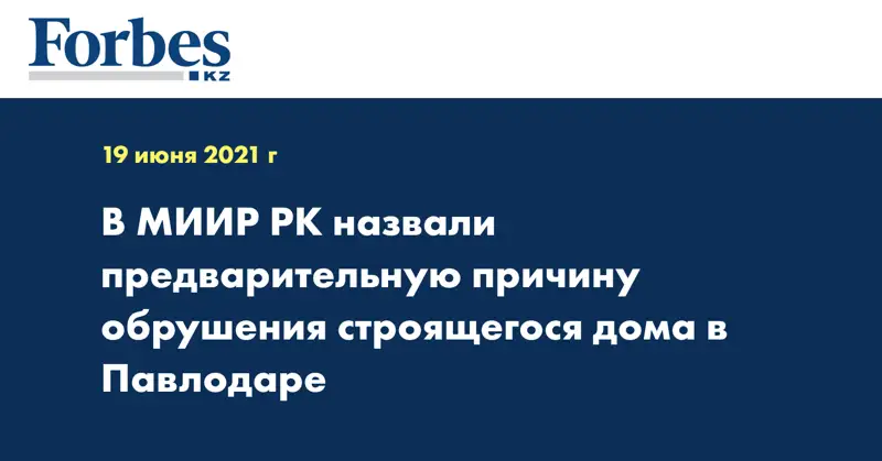 В МИИР РК назвали предварительную причину обрушения строящегося дома в Павлодаре
