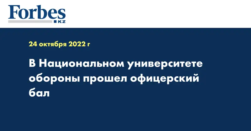 В Национальном университете обороны прошел офицерский бал